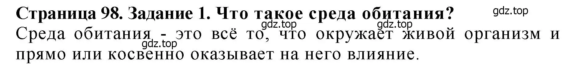 Решение 2. номер 1 (страница 98) гдз по биологии 7 класс Пасечник, Суматохин, учебник