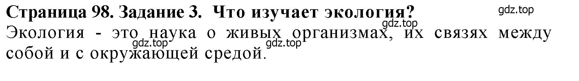 Решение 2. номер 3 (страница 98) гдз по биологии 7 класс Пасечник, Суматохин, учебник