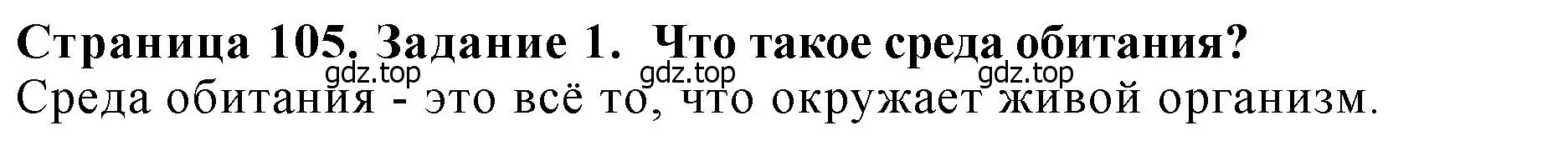 Решение 2. номер 1 (страница 105) гдз по биологии 7 класс Пасечник, Суматохин, учебник