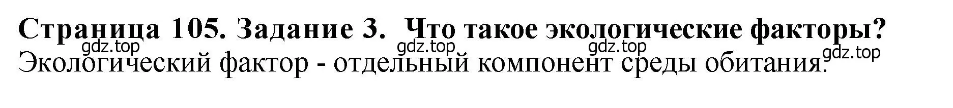 Решение 2. номер 3 (страница 105) гдз по биологии 7 класс Пасечник, Суматохин, учебник