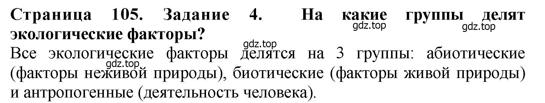 Решение 2. номер 4 (страница 105) гдз по биологии 7 класс Пасечник, Суматохин, учебник