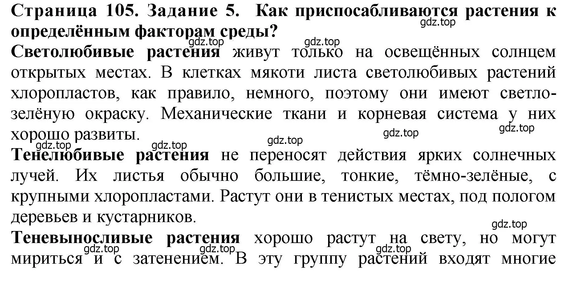 Решение 2. номер 5 (страница 105) гдз по биологии 7 класс Пасечник, Суматохин, учебник