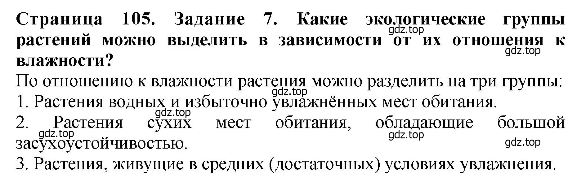 Решение 2. номер 7 (страница 105) гдз по биологии 7 класс Пасечник, Суматохин, учебник