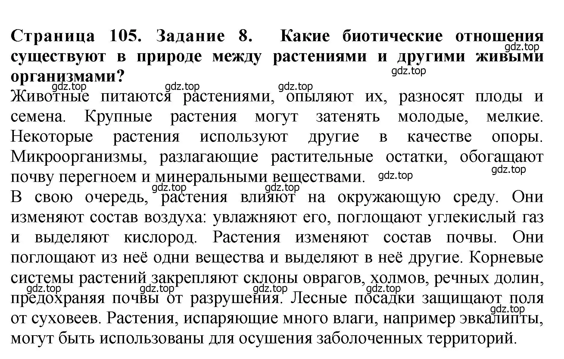 Решение 2. номер 8 (страница 105) гдз по биологии 7 класс Пасечник, Суматохин, учебник