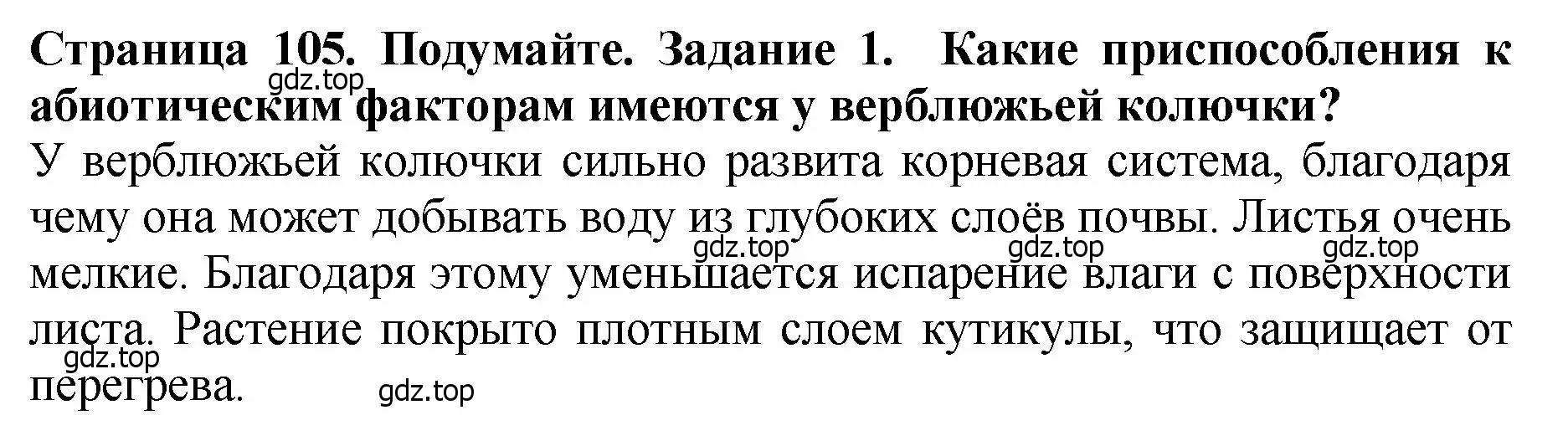 Решение 2. номер 1 (страница 105) гдз по биологии 7 класс Пасечник, Суматохин, учебник