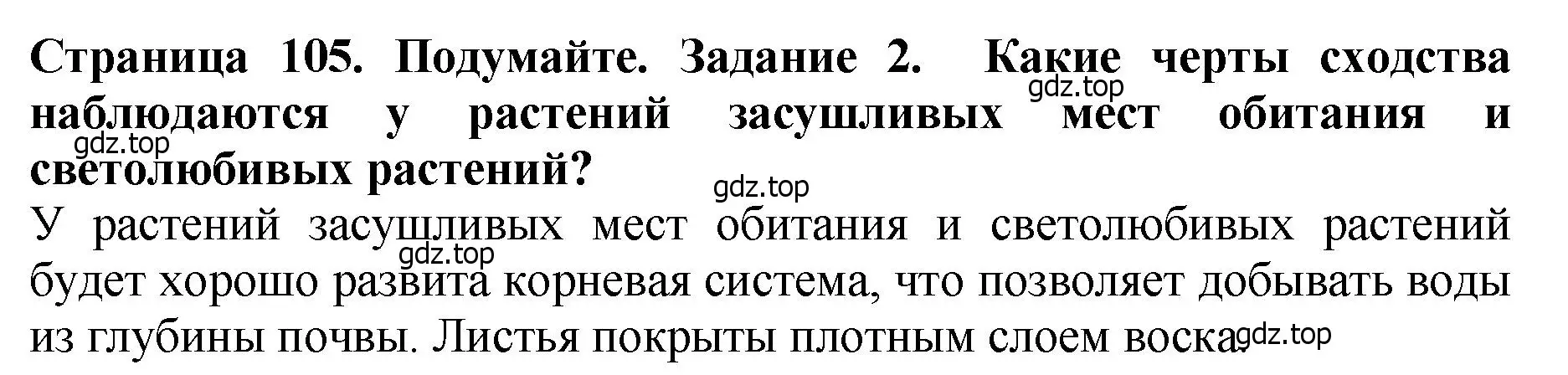 Решение 2. номер 2 (страница 105) гдз по биологии 7 класс Пасечник, Суматохин, учебник