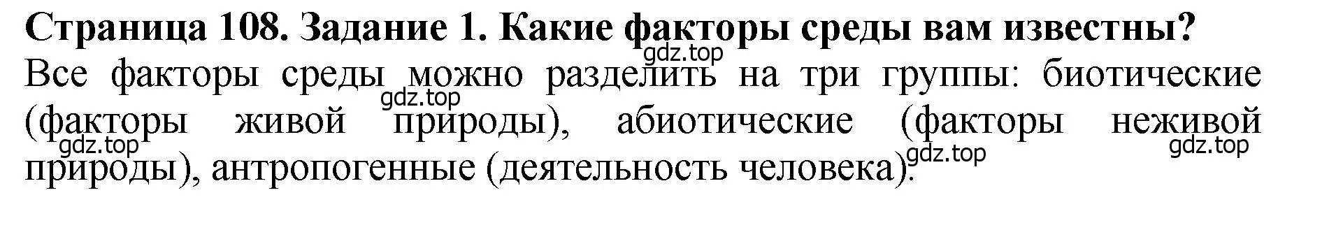 Решение 2. номер 1 (страница 108) гдз по биологии 7 класс Пасечник, Суматохин, учебник