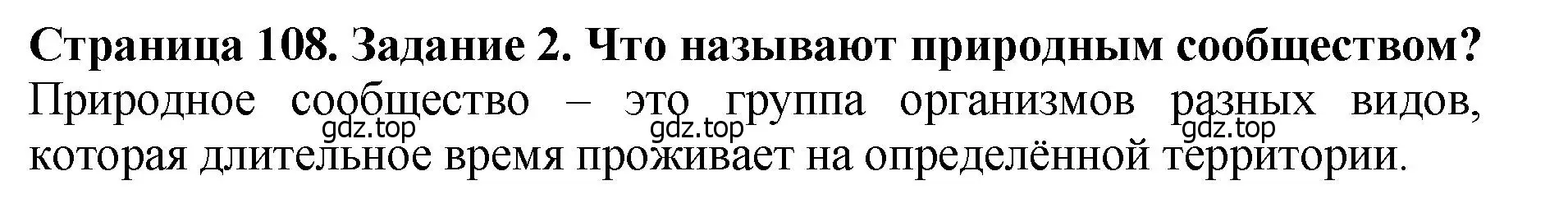 Решение 2. номер 2 (страница 108) гдз по биологии 7 класс Пасечник, Суматохин, учебник