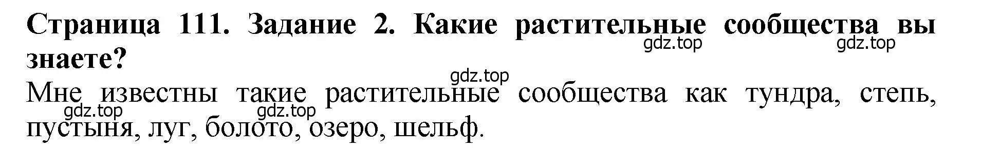 Решение 2. номер 2 (страница 111) гдз по биологии 7 класс Пасечник, Суматохин, учебник