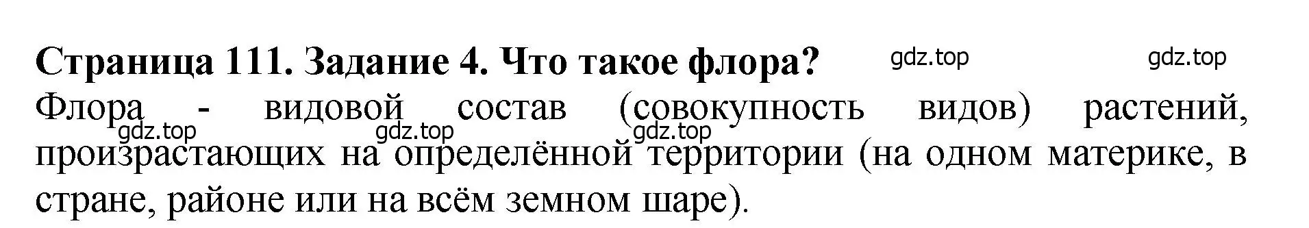 Решение 2. номер 4 (страница 111) гдз по биологии 7 класс Пасечник, Суматохин, учебник