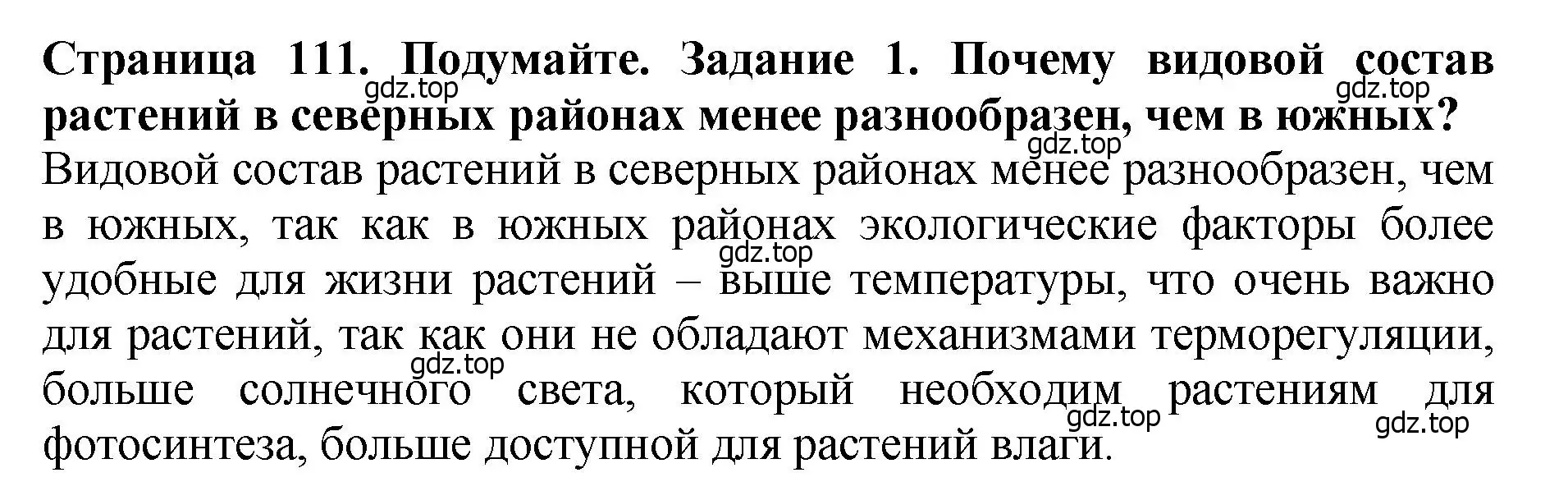 Решение 2. номер 1 (страница 111) гдз по биологии 7 класс Пасечник, Суматохин, учебник