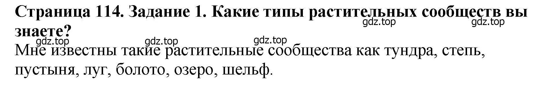 Решение 2. номер 1 (страница 114) гдз по биологии 7 класс Пасечник, Суматохин, учебник