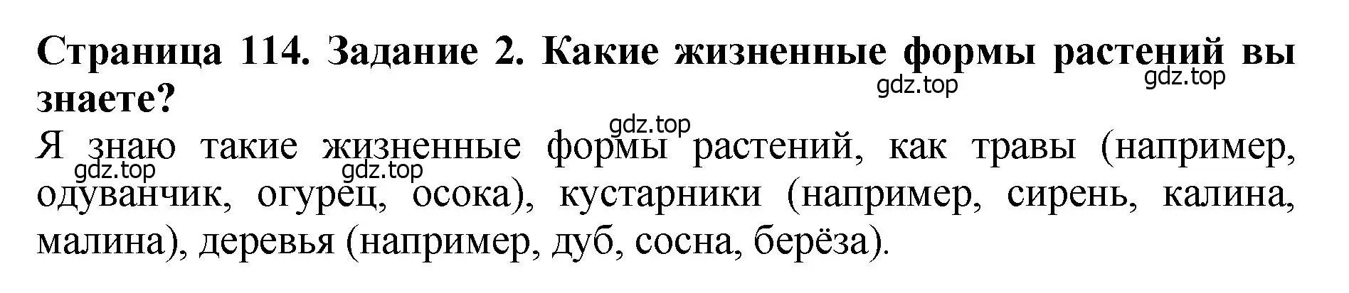 Решение 2. номер 2 (страница 114) гдз по биологии 7 класс Пасечник, Суматохин, учебник