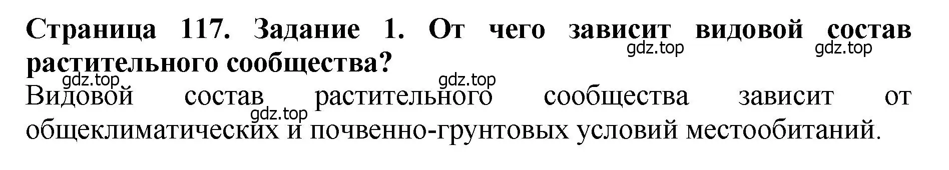 Решение 2. номер 1 (страница 117) гдз по биологии 7 класс Пасечник, Суматохин, учебник