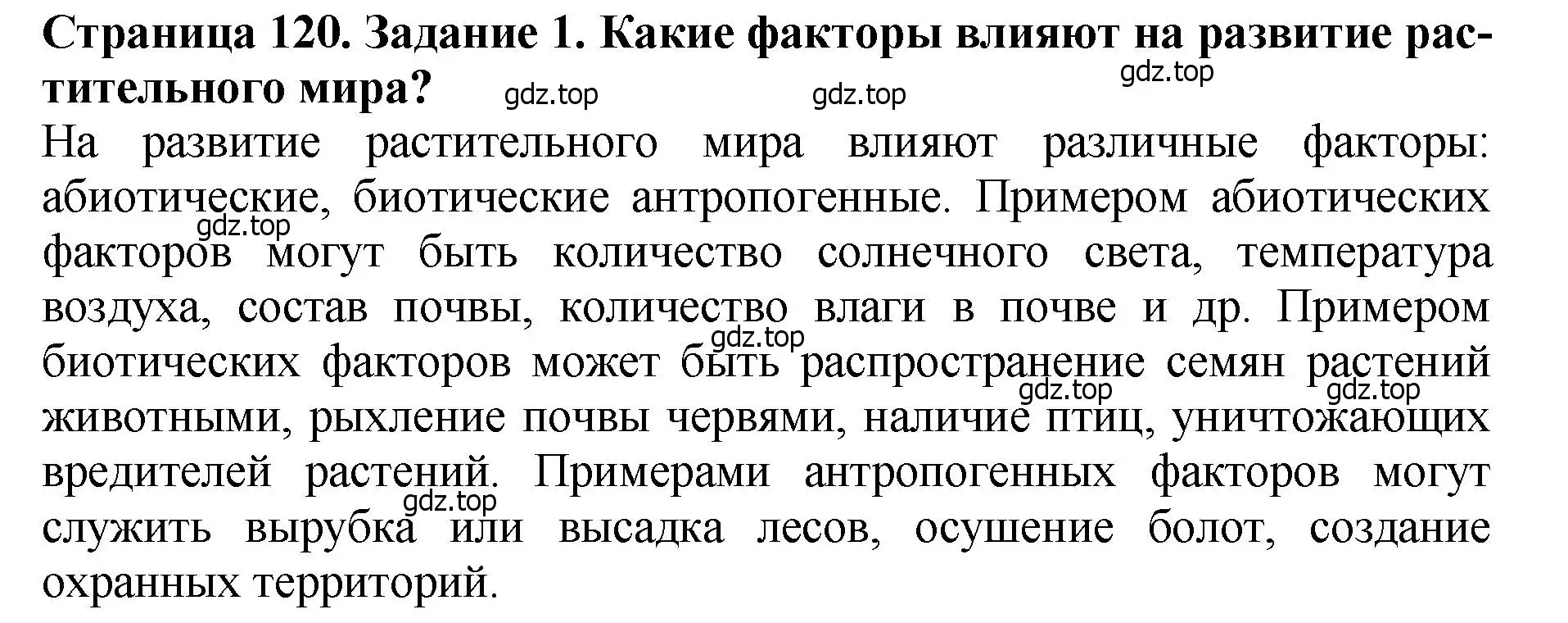 Решение 2. номер 1 (страница 120) гдз по биологии 7 класс Пасечник, Суматохин, учебник