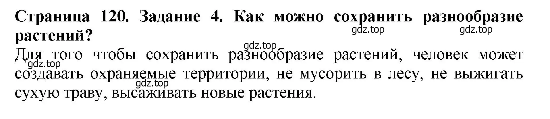 Решение 2. номер 4 (страница 120) гдз по биологии 7 класс Пасечник, Суматохин, учебник