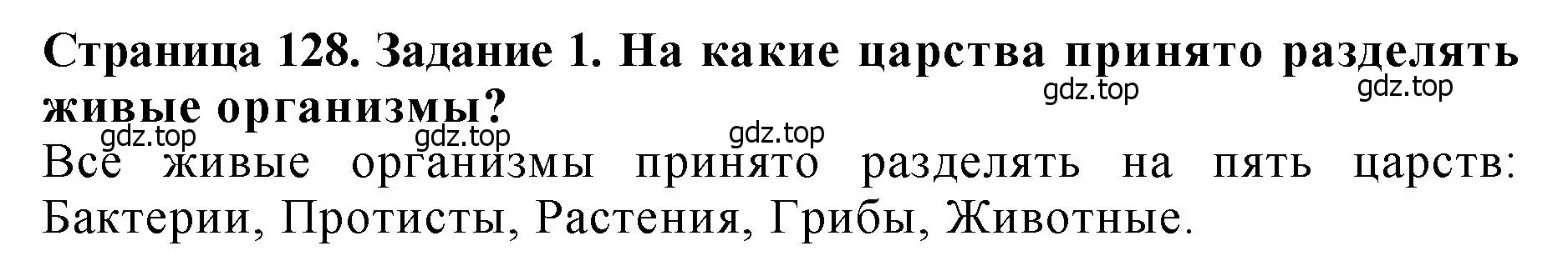 Решение 2. номер 1 (страница 128) гдз по биологии 7 класс Пасечник, Суматохин, учебник