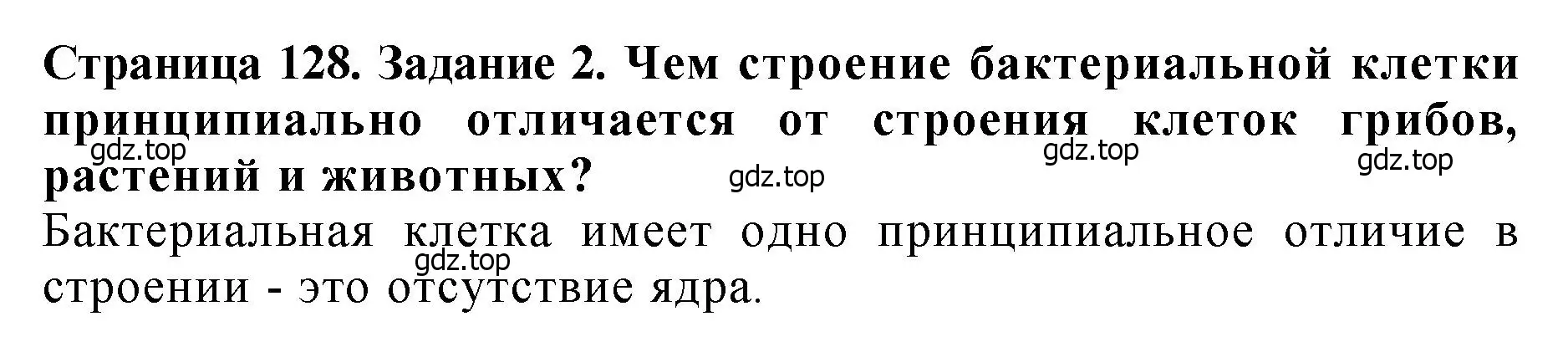 Решение 2. номер 2 (страница 128) гдз по биологии 7 класс Пасечник, Суматохин, учебник