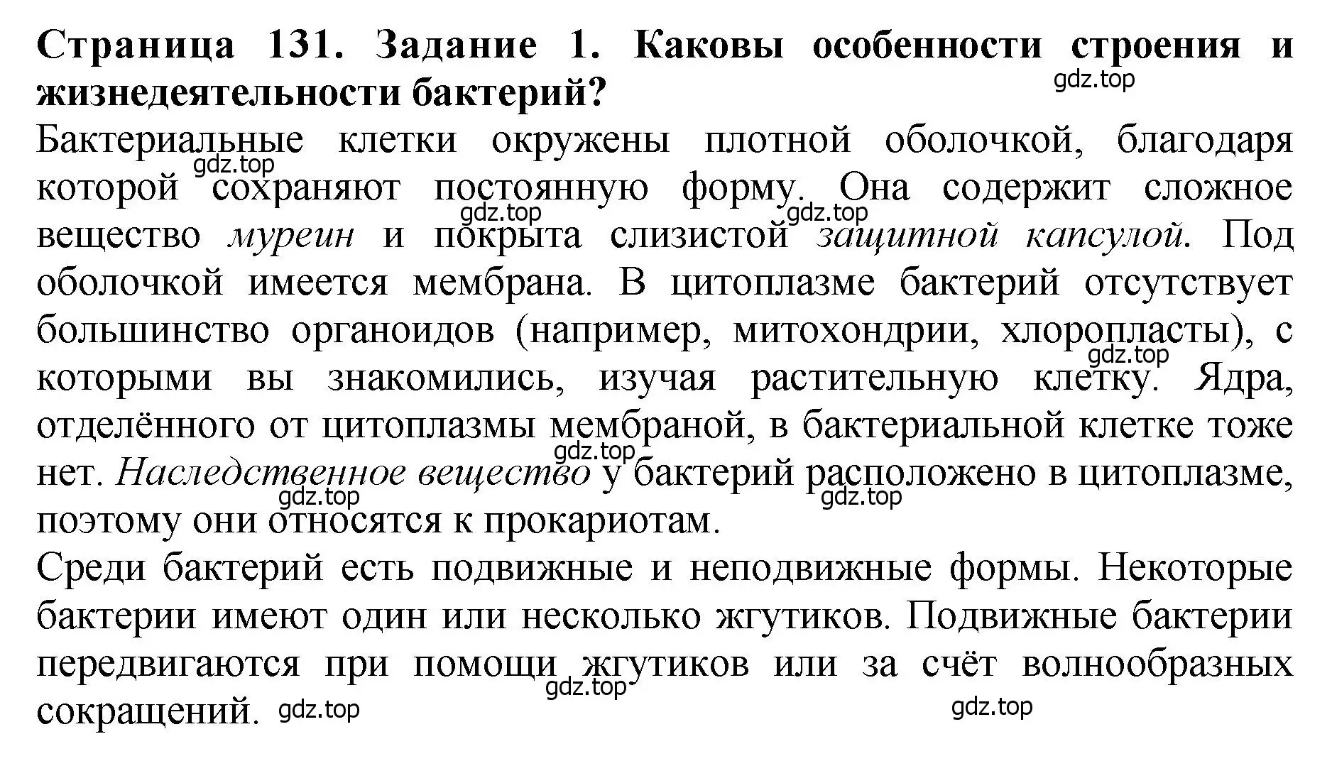 Решение 2. номер 1 (страница 131) гдз по биологии 7 класс Пасечник, Суматохин, учебник