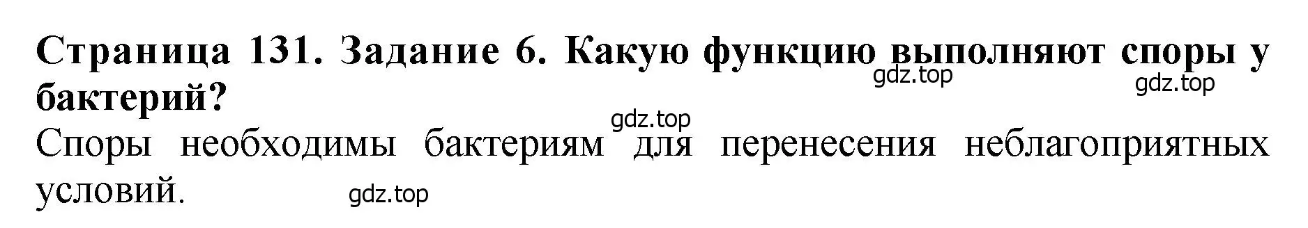 Решение 2. номер 6 (страница 131) гдз по биологии 7 класс Пасечник, Суматохин, учебник