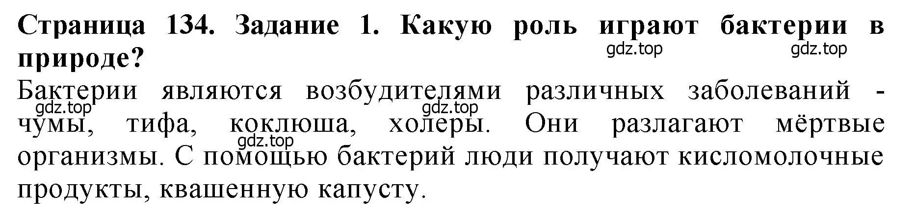 Решение 2. номер 1 (страница 134) гдз по биологии 7 класс Пасечник, Суматохин, учебник