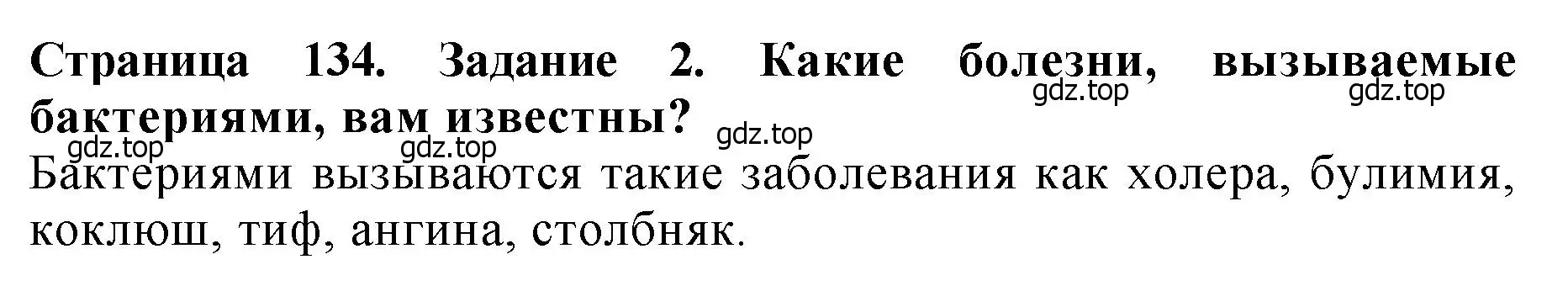 Решение 2. номер 2 (страница 134) гдз по биологии 7 класс Пасечник, Суматохин, учебник