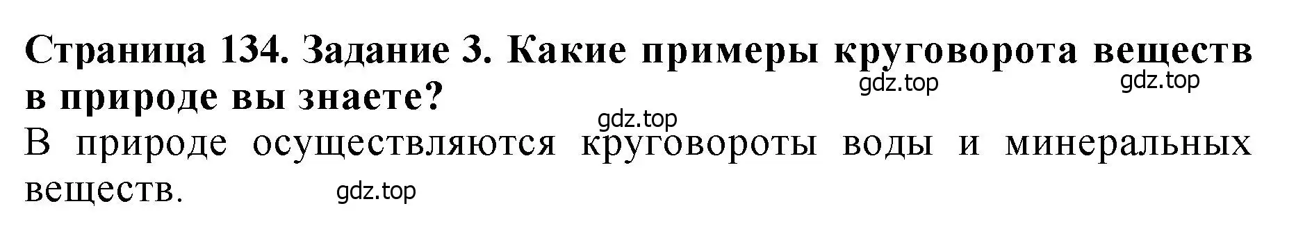 Решение 2. номер 3 (страница 134) гдз по биологии 7 класс Пасечник, Суматохин, учебник