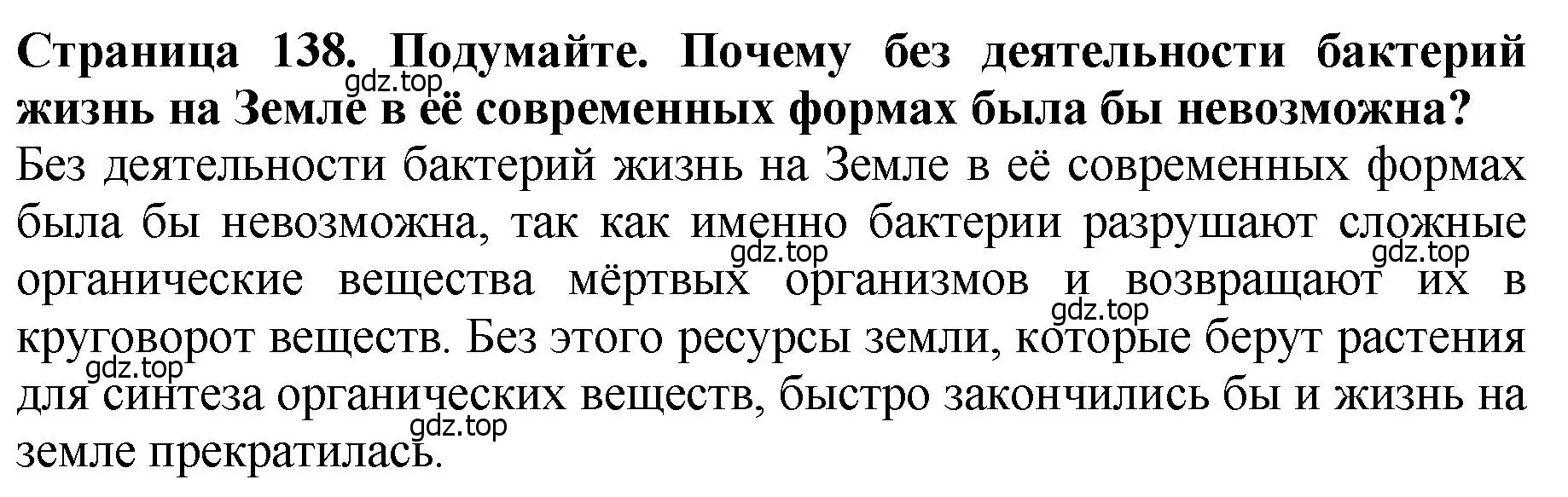 Решение 2.  Подумайте! (страница 138) гдз по биологии 7 класс Пасечник, Суматохин, учебник