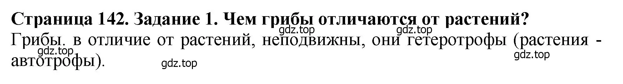 Решение 2. номер 1 (страница 142) гдз по биологии 7 класс Пасечник, Суматохин, учебник