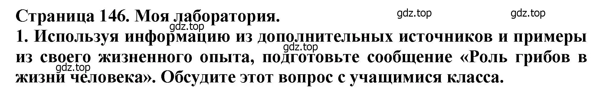 Решение 2.  Моя лаборатория (страница 146) гдз по биологии 7 класс Пасечник, Суматохин, учебник