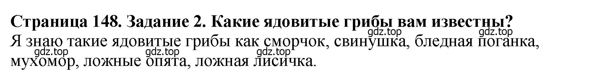 Решение 2. номер 2 (страница 148) гдз по биологии 7 класс Пасечник, Суматохин, учебник