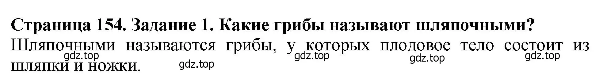 Решение 2. номер 1 (страница 154) гдз по биологии 7 класс Пасечник, Суматохин, учебник