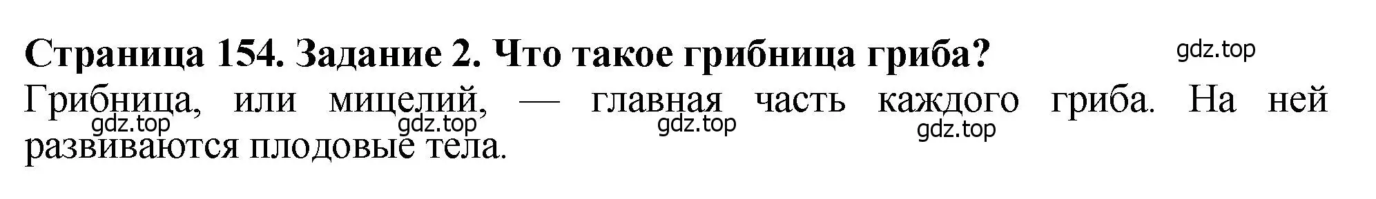 Решение 2. номер 2 (страница 154) гдз по биологии 7 класс Пасечник, Суматохин, учебник