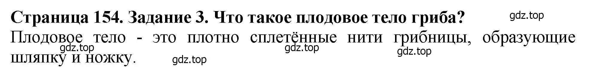 Решение 2. номер 3 (страница 154) гдз по биологии 7 класс Пасечник, Суматохин, учебник