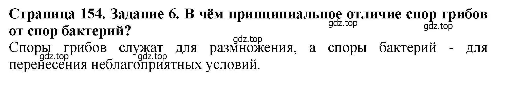 Решение 2. номер 6 (страница 154) гдз по биологии 7 класс Пасечник, Суматохин, учебник