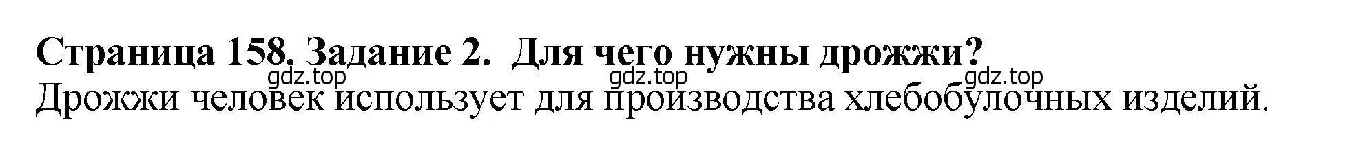 Решение 2. номер 2 (страница 158) гдз по биологии 7 класс Пасечник, Суматохин, учебник