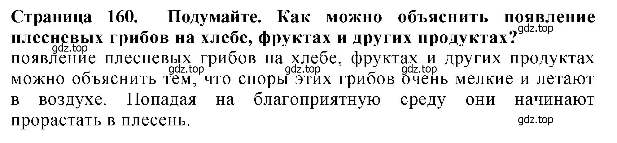 Решение 2.  Подумайте! (страница 160) гдз по биологии 7 класс Пасечник, Суматохин, учебник