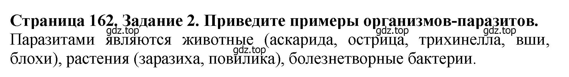 Решение 2. номер 2 (страница 162) гдз по биологии 7 класс Пасечник, Суматохин, учебник