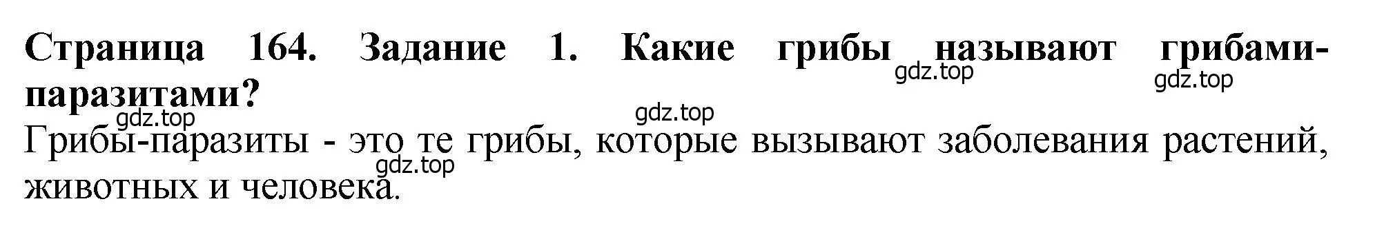 Решение 2. номер 1 (страница 164) гдз по биологии 7 класс Пасечник, Суматохин, учебник