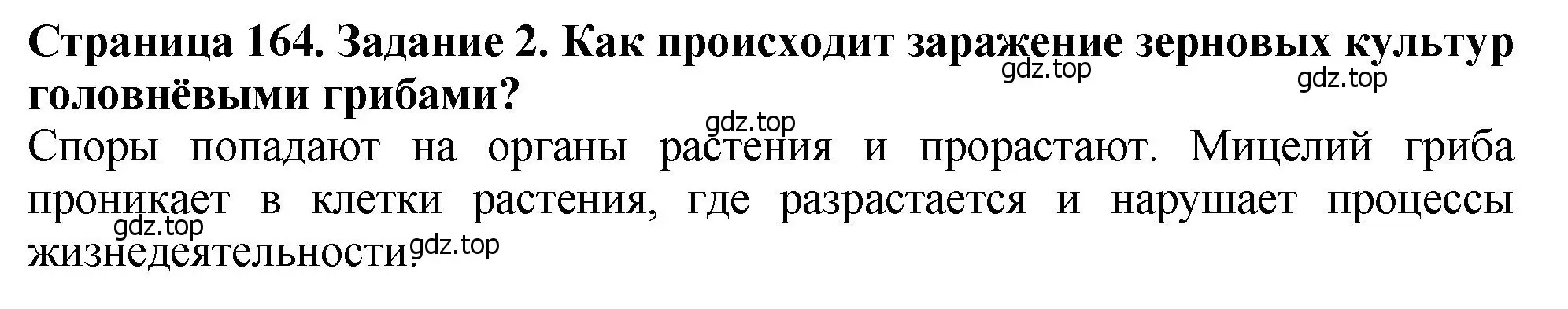 Решение 2. номер 2 (страница 164) гдз по биологии 7 класс Пасечник, Суматохин, учебник