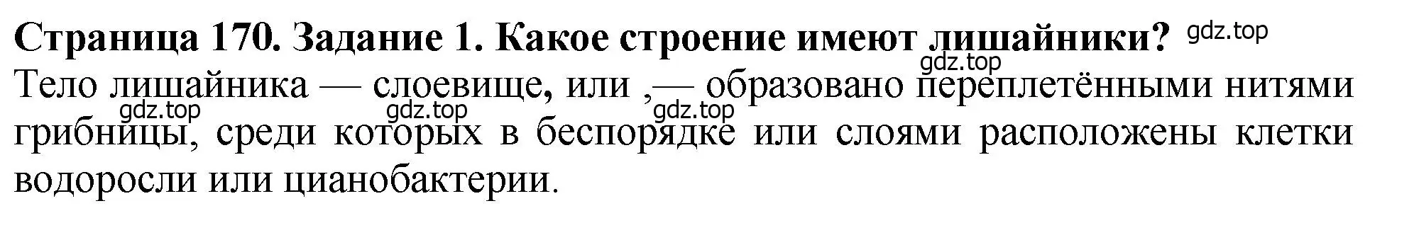 Решение 2. номер 1 (страница 170) гдз по биологии 7 класс Пасечник, Суматохин, учебник