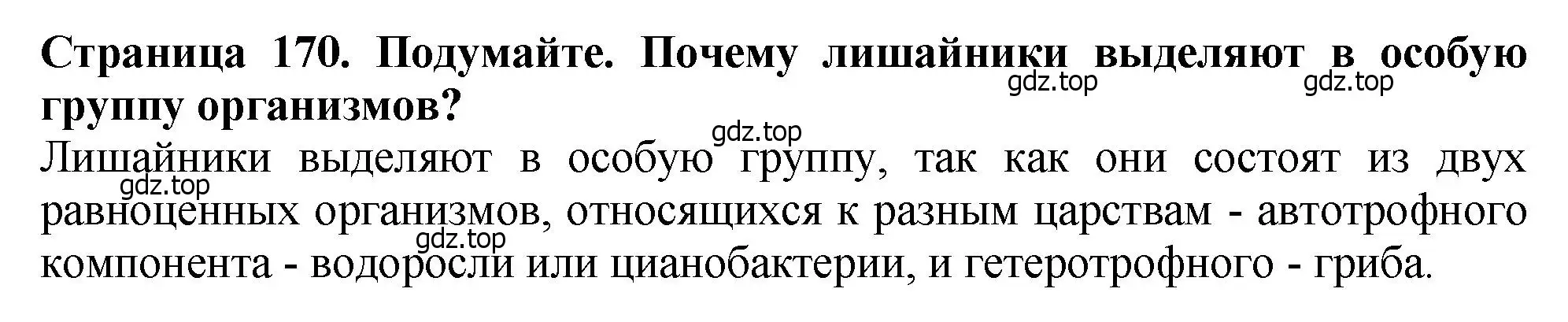 Решение 2.  Подумайте! (страница 170) гдз по биологии 7 класс Пасечник, Суматохин, учебник