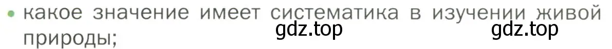 Условие номер 1 (страница 9) гдз по биологии 7 класс Пономарева, Корнилова, учебник