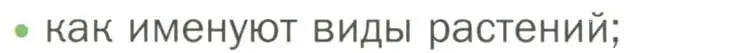 Условие номер 2 (страница 9) гдз по биологии 7 класс Пономарева, Корнилова, учебник