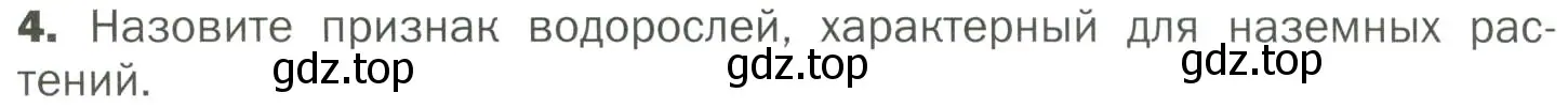 Условие номер 4 (страница 14) гдз по биологии 7 класс Пономарева, Корнилова, учебник