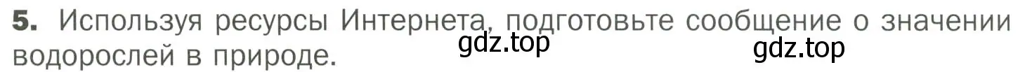 Условие номер 5 (страница 14) гдз по биологии 7 класс Пономарева, Корнилова, учебник