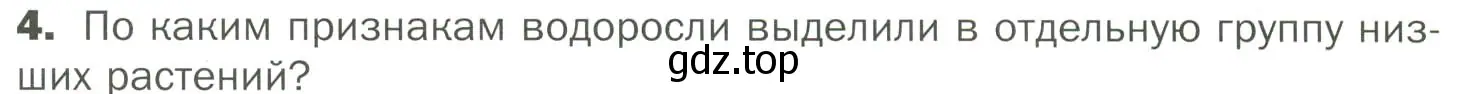 Условие номер 4 (страница 19) гдз по биологии 7 класс Пономарева, Корнилова, учебник