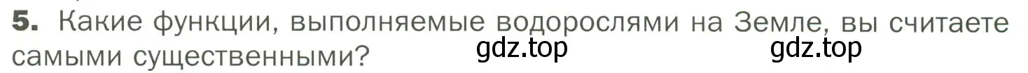 Условие номер 5 (страница 19) гдз по биологии 7 класс Пономарева, Корнилова, учебник