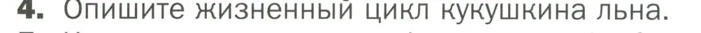 Условие номер 4 (страница 24) гдз по биологии 7 класс Пономарева, Корнилова, учебник