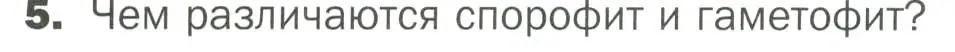 Условие номер 5 (страница 24) гдз по биологии 7 класс Пономарева, Корнилова, учебник